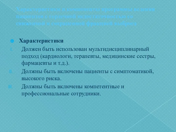 Характеристики и компоненты программы ведения пациентов с сердечной недостаточностью со сниженной и