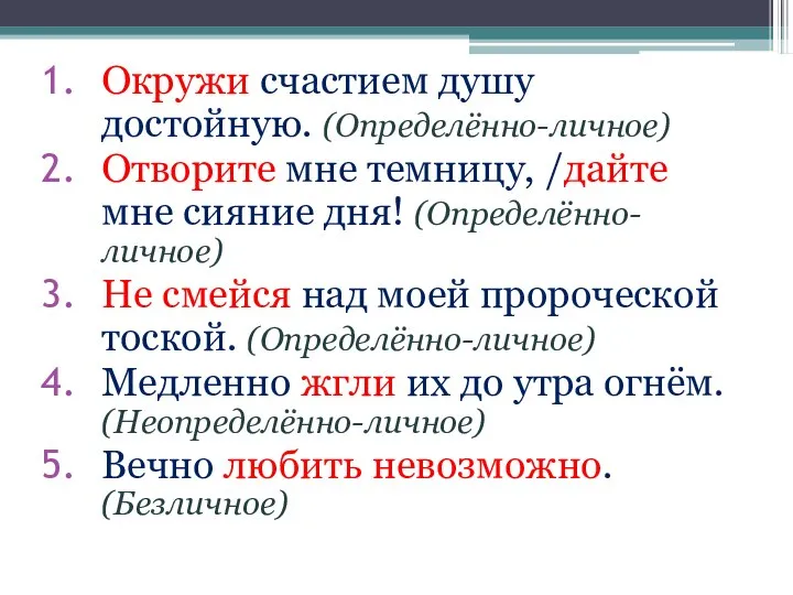 Окружи счастием душу достойную. (Определённо-личное) Отворите мне темницу, /дайте мне сияние дня!