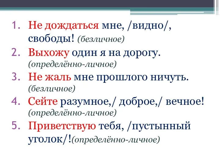 Не дождаться мне, /видно/, свободы! (безличное) Выхожу один я на дорогу. (определённо-личное)