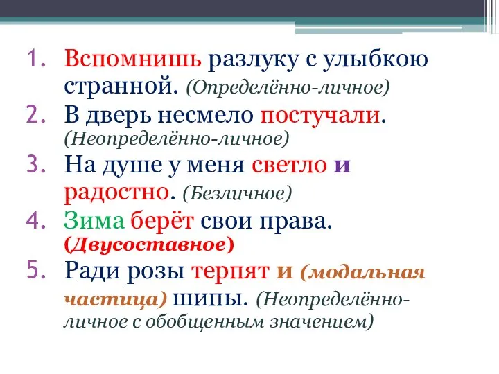 Вспомнишь разлуку с улыбкою странной. (Определённо-личное) В дверь несмело постучали. (Неопределённо-личное) На