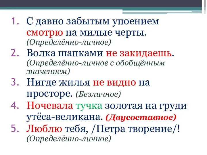 С давно забытым упоением смотрю на милые черты. (Определённо-личное) Волка шапками не