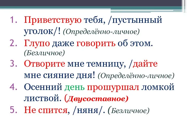 Приветствую тебя, /пустынный уголок/! (Определённо-личное) Глупо даже говорить об этом. (Безличное) Отворите