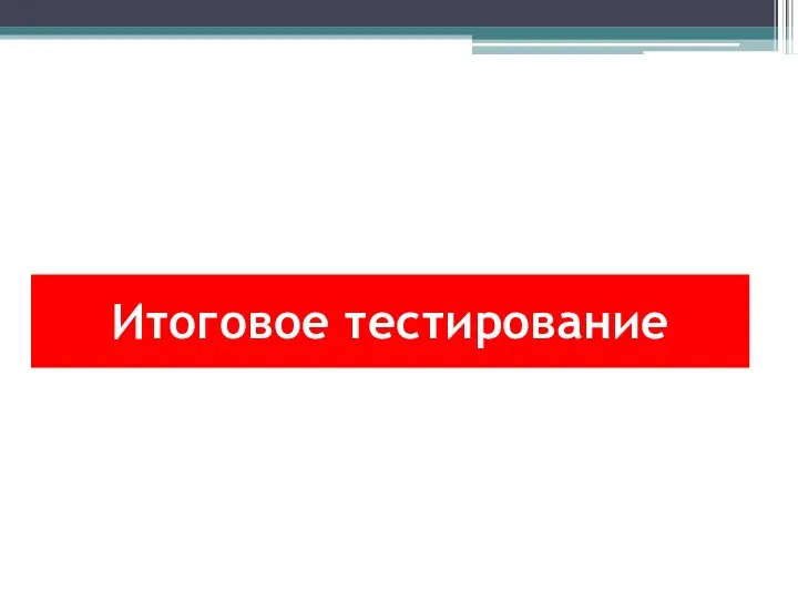 Итоговое тестирование