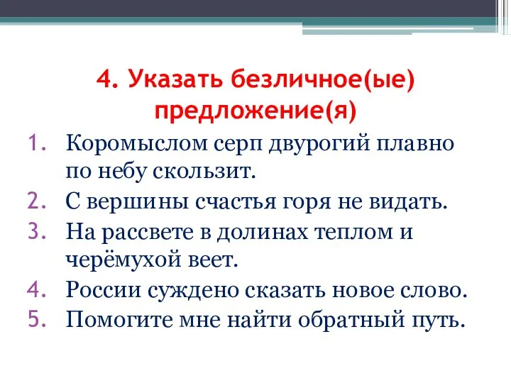 Коромыслом серп двурогий плавно по небу скользит. С вершины счастья горя не