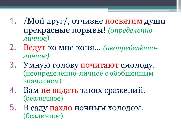 /Мой друг/, отчизне посвятим души прекрасные порывы! (определённо-личное) Ведут ко мне коня…