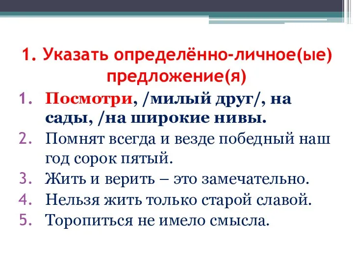 Посмотри, /милый друг/, на сады, /на широкие нивы. Помнят всегда и везде