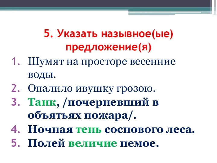 Шумят на просторе весенние воды. Опалило ивушку грозою. Танк, /почерневший в объятьях