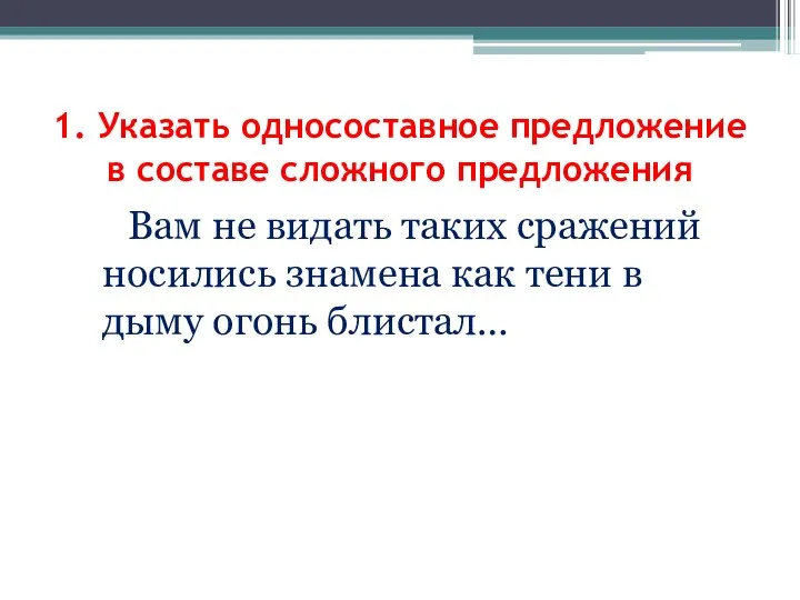 Вам не видать таких сражений носились знамена как тени в дыму огонь