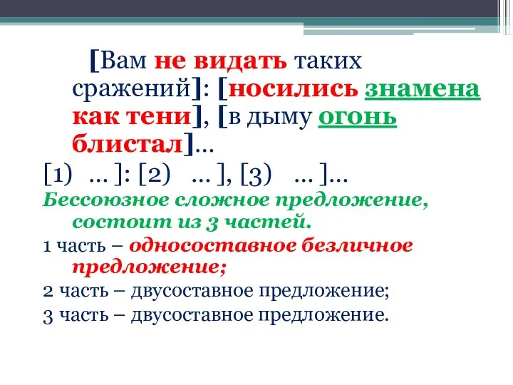 [Вам не видать таких сражений]: [носились знамена как тени], [в дыму огонь