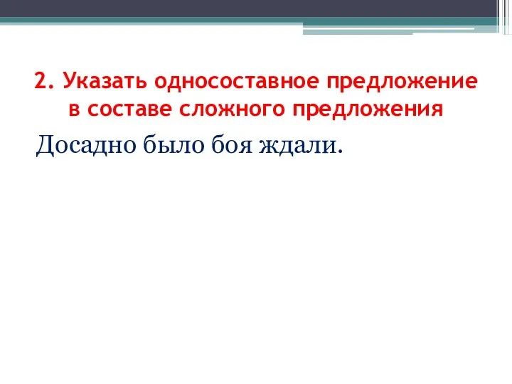 Досадно было боя ждали. 2. Указать односоставное предложение в составе сложного предложения