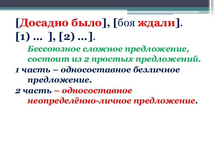 [Досадно было], [боя ждали]. [1) … ], [2) … ]. Бессоюзное сложное