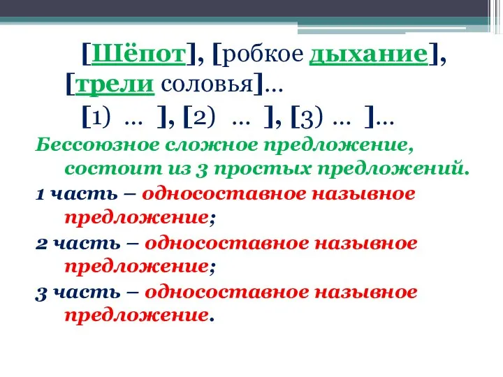 [Шёпот], [робкое дыхание], [трели соловья]… [1) … ], [2) … ], [3)