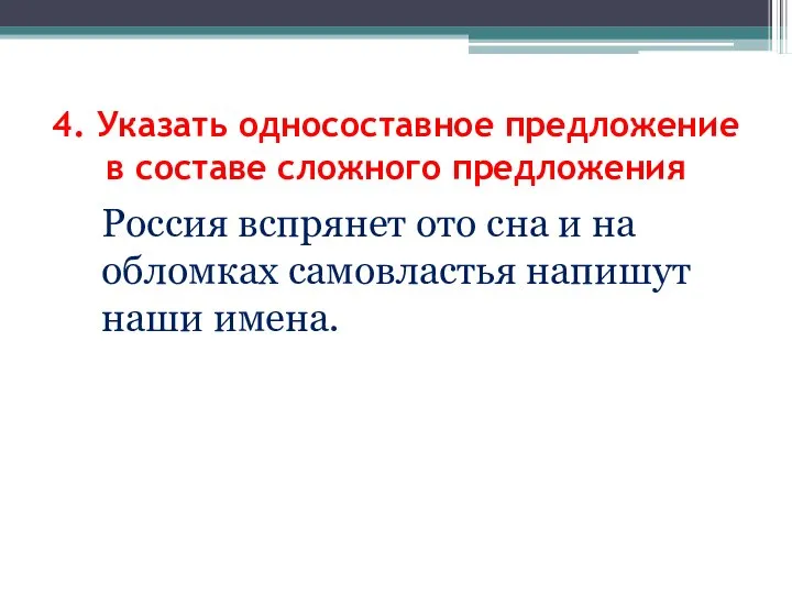 Россия вспрянет ото сна и на обломках самовластья напишут наши имена. 4.