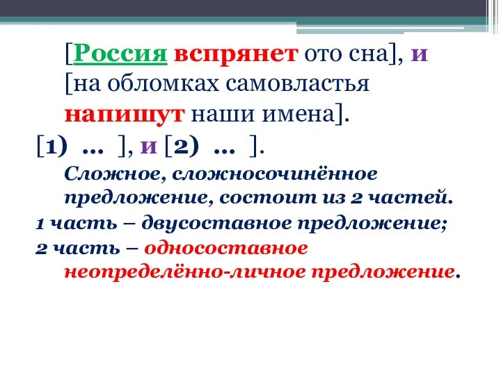 [Россия вспрянет ото сна], и [на обломках самовластья напишут наши имена]. [1)