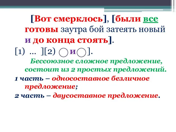 [Вот смерклось], [были все готовы заутра бой затеять новый и до конца