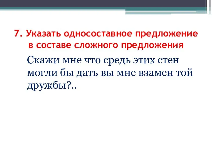 Скажи мне что средь этих стен могли бы дать вы мне взамен