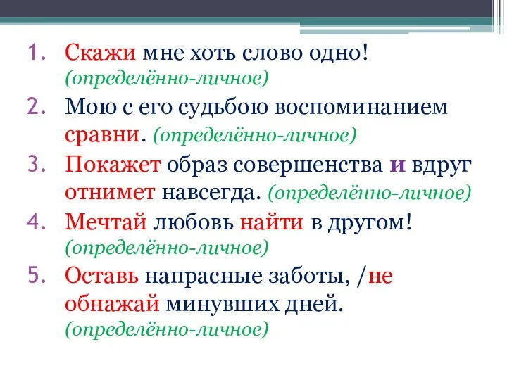 Скажи мне хоть слово одно! (определённо-личное) Мою с его судьбою воспоминанием сравни.