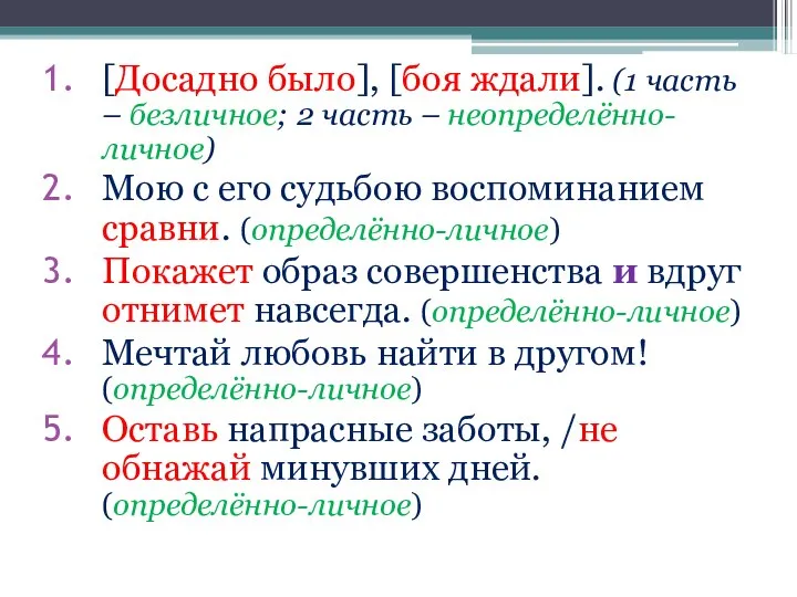 [Досадно было], [боя ждали]. (1 часть – безличное; 2 часть – неопределённо-личное)