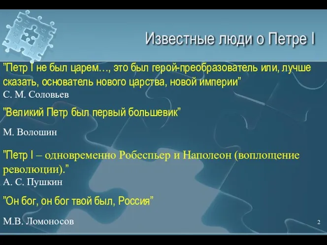 Известные люди о Петре I ”Петр I не был царем…, это был