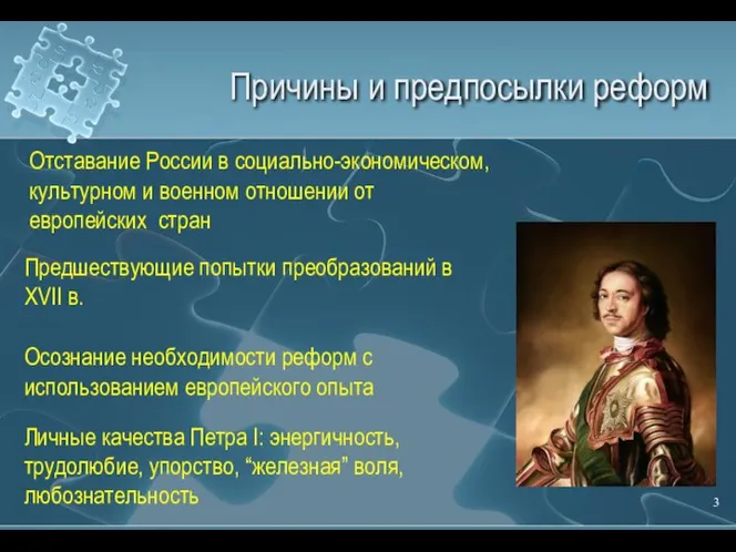 Причины и предпосылки реформ Отставание России в социально-экономическом, культурном и военном отношении