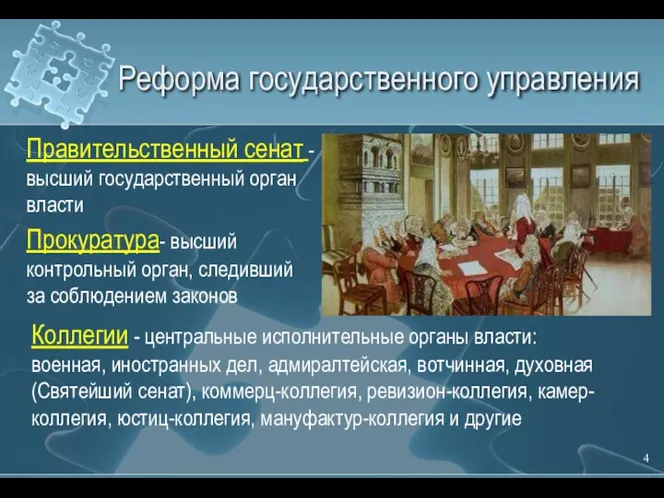 Реформа государственного управления Правительственный сенат - высший государственный орган власти Коллегии -