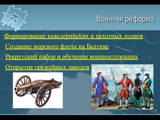 Военная реформа Формирование кавалерийских и пехотных полков Создание морского флота на Балтике