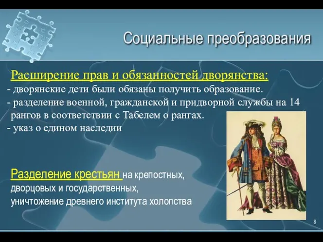 Социальные преобразования Расширение прав и обязанностей дворянства: дворянские дети были обязаны получить