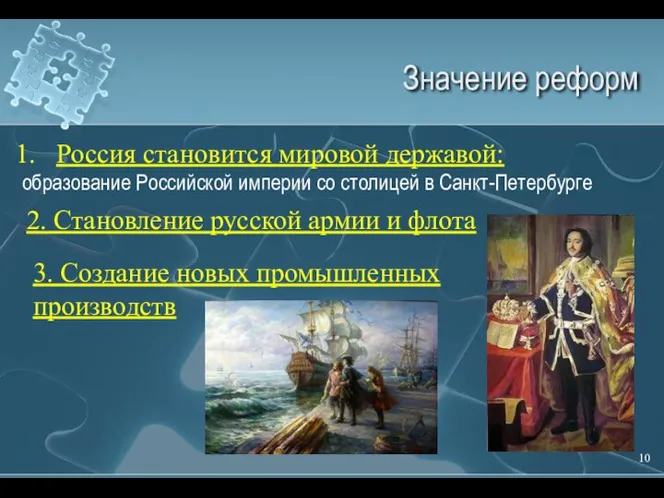 Значение реформ Россия становится мировой державой: образование Российской империи со столицей в