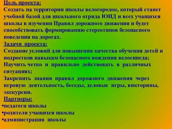 Цель проекта: Создать на территории школы велогородок, который станет учебной базой для