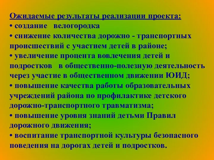 Ожидаемые результаты реализации проекта: • создание велогородка • снижение количества дорожно -