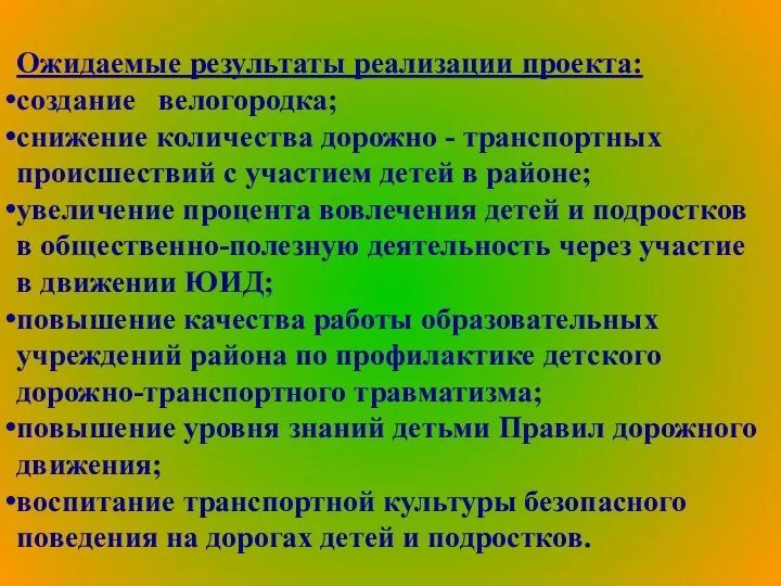 Ожидаемые результаты реализации проекта: создание велогородка; снижение количества дорожно - транспортных происшествий