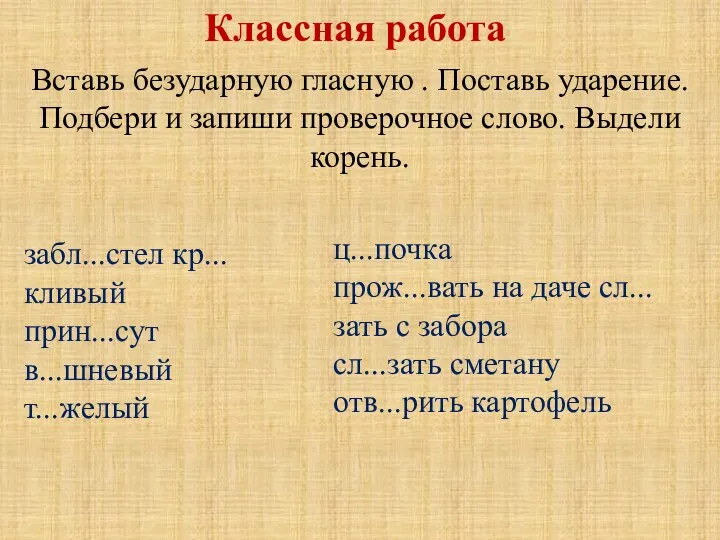 забл...стел кр...кливый прин...сут в...шневый т...желый ц...почка прож...вать на даче сл...зать с забора