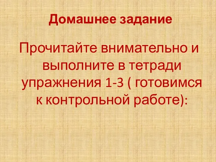 Домашнее задание Прочитайте внимательно и выполните в тетради упражнения 1-3 ( готовимся к контрольной работе):