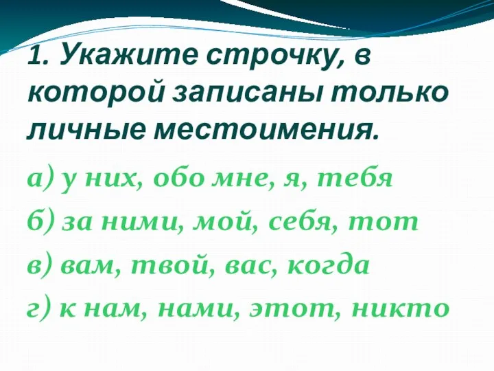 1. Укажите строчку, в которой записаны только личные местоимения. а) у них,