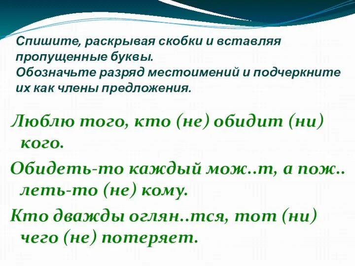 Спишите, раскрывая скобки и вставляя пропущенные буквы. Обозначьте разряд местоимений и подчеркните