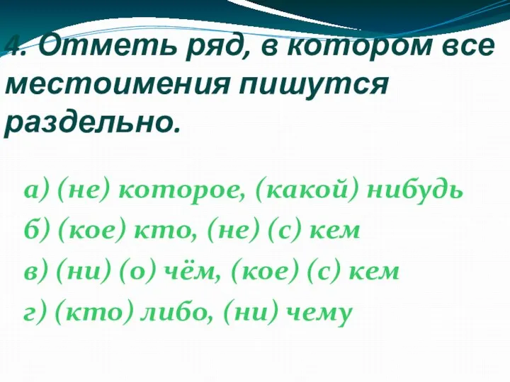 4. Отметь ряд, в котором все местоимения пишутся раздельно. а) (не) которое,