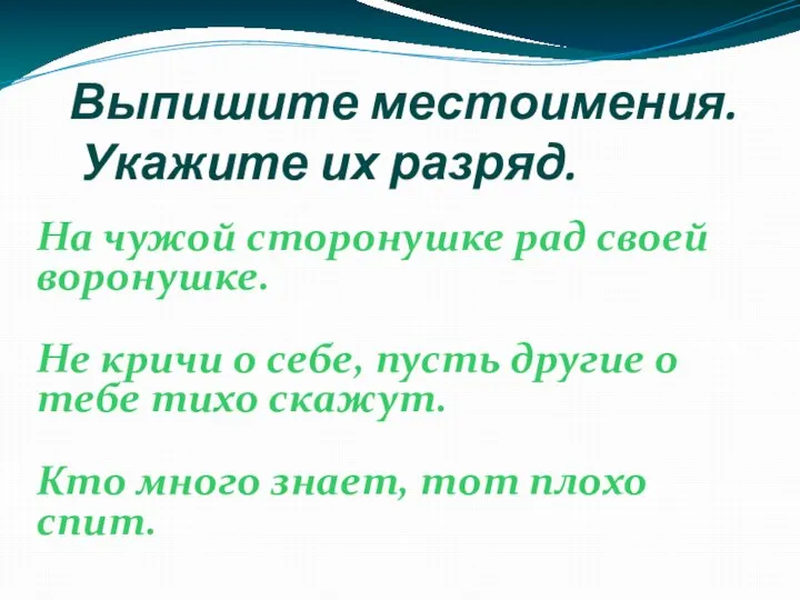 Выпишите местоимения. Укажите их разряд. На чужой сторонушке рад своей воронушке. Не