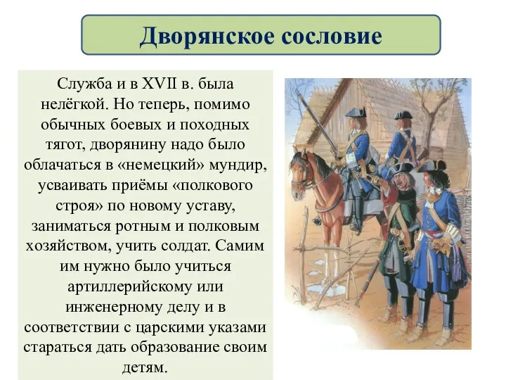 Служба и в XVII в. была нелёгкой. Но теперь, помимо обычных боевых