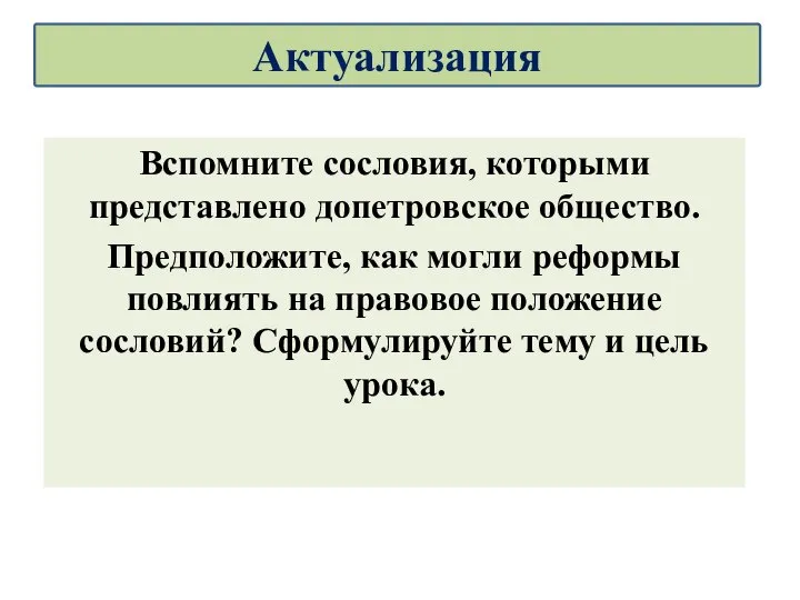 Вспомните сословия, которыми представлено допетровское общество. Предположите, как могли реформы повлиять на