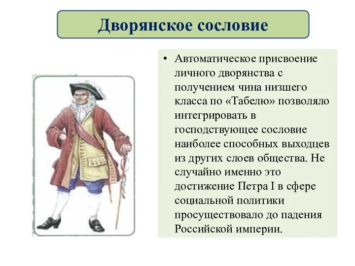 Автоматическое присвоение личного дворянства с получением чина низшего класса по «Табелю» позволяло