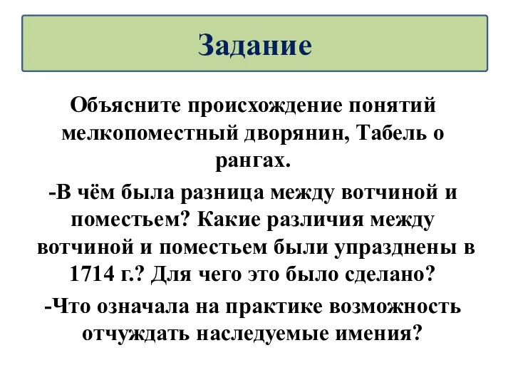 Объясните происхождение понятий мелкопоместный дворянин, Табель о рангах. -В чём была разница