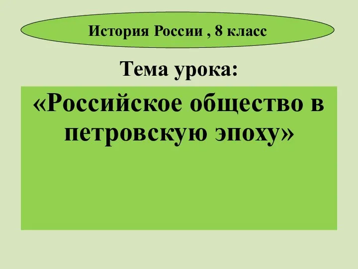 Тема урока: «Российское общество в петровскую эпоху» История России , 8 класс