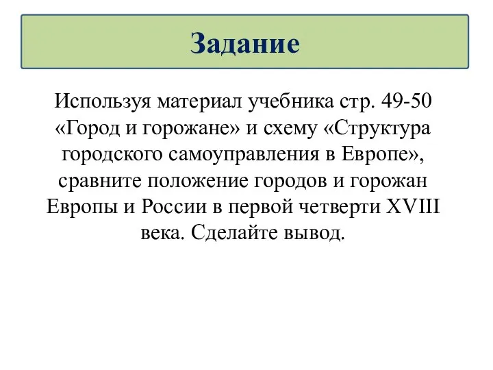 Используя материал учебника стр. 49-50 «Город и горожане» и схему «Структура городского