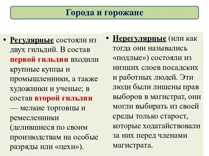 Регулярные состояли из двух гильдий. В состав первой гильдии входили крупные купцы