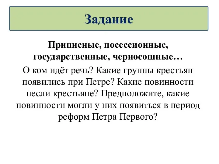 Приписные, посессионные, государственные, черносошные… О ком идёт речь? Какие группы крестьян появились