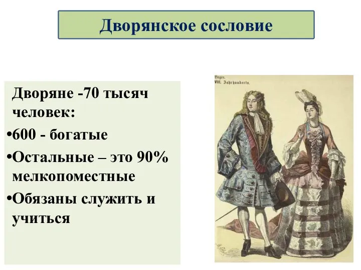 Дворяне -70 тысяч человек: 600 - богатые Остальные – это 90% мелкопоместные