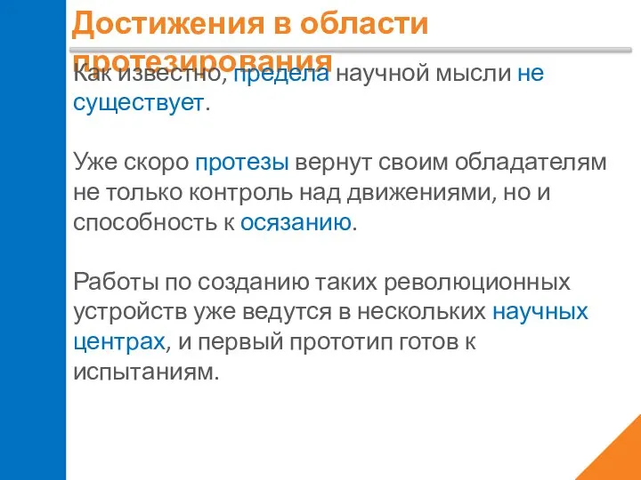 Достижения в области протезирования Как известно, предела научной мысли не существует. Уже