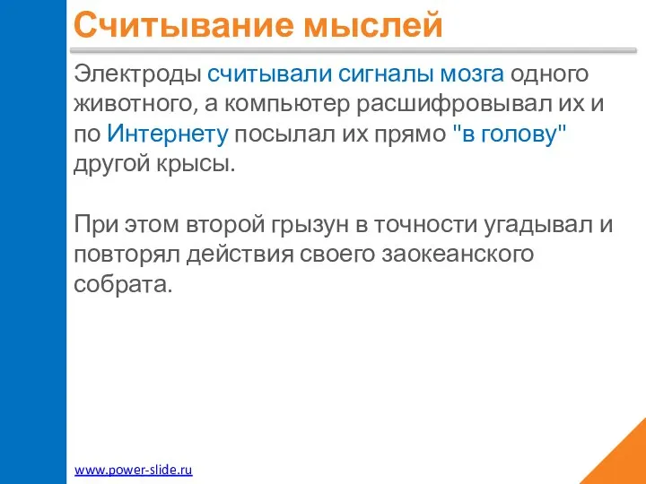 Считывание мыслей Электроды считывали сигналы мозга одного животного, а компьютер расшифровывал их