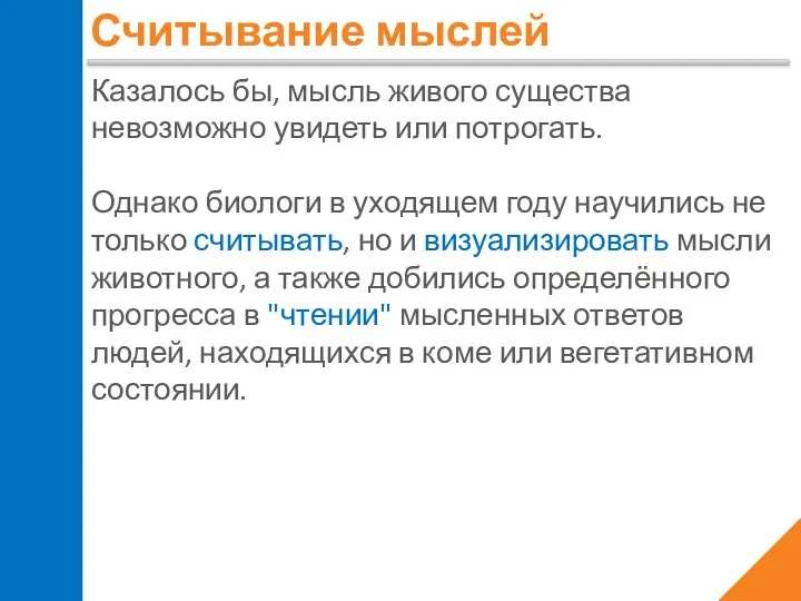 Считывание мыслей Казалось бы, мысль живого существа невозможно увидеть или потрогать. Однако