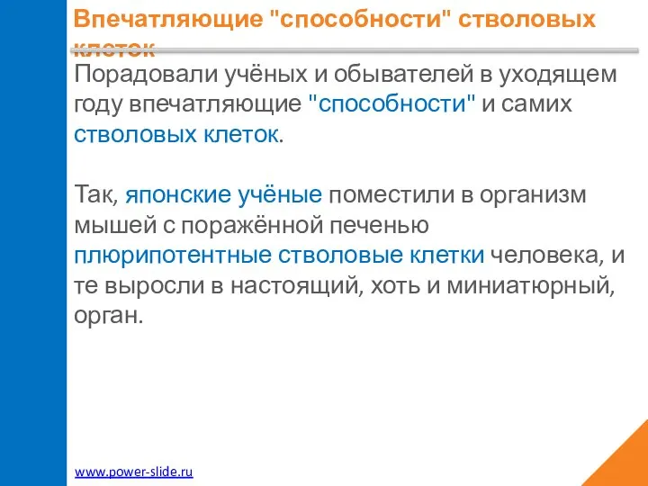 Впечатляющие "способности" стволовых клеток Порадовали учёных и обывателей в уходящем году впечатляющие